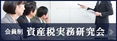 資産税実務研究会
